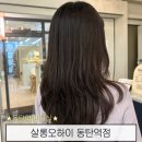 동탄미용실 살롱오하이 동탄역점 통합고객수1위 유리쌤 레이어드 C컬펌 만족 후기