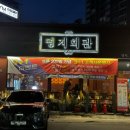 명지회관매곡점