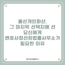 울산개인파산, 그 마지막 선택지에 선 당신에게 변호사정선희법률사무소가 필요한 이유