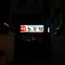 논골집 이미지