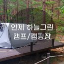 상남리_소교량_033 | 하늘그린캠프, 오토캠핑장 (강원도 인제)