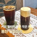 커피블럭 - 평창군 평창중앙로 27-10 | 홍천 커피블럭 후기｜홍천 시내 커피 퀄리티 좋았던 작은 카페