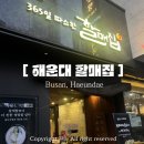 해운대 온천센터 | 해운대 온천센터 필수코스 아이랑 현지인 맛집 | 할매집 재방문 후기