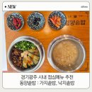 동양맛집 | [경기광주 시내 맛집] 경안동 점심 추천! '동양솥밥' 가지&amp;낙지솥밥 내돈내산 솔직 후기