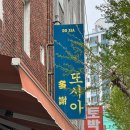 부산광역시 영도구 절영로 | 부산 남포동 영도맛집 중식당 | 은은한 마라향에 반한 대만식 한끼 맛집, 또시아 후기