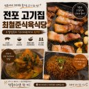 전포고기집 최철준식육식당 육즙터지는 오겹살 후기