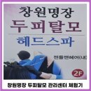 명장2 치안센터 | 두피관리 창원 명장 두피 탈모관리센터 체험 후기