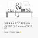 사이언스휘트니스센터 | SK바이오사이언스 채용 2026 | 신입도 지원 가능한 Serology Test 연구보조 공고 분석