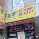 첨단2지구 김밥이 정말 맛있는 곳, 울엄마김밥
