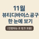 (주)모스트엠 | 11월 뷰티디바이스 공구 한 눈에 보기 (진행하는 곳 링크 모음)
