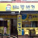 봉구스밥버거신흥점 이미지