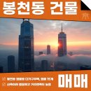부동산중개법인가치 주식회사 | 관악구 봉천동 건물 매매 신축이라 인기 좋습니다!