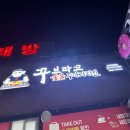 꾸브라꼬숯불두마리치킨장량점