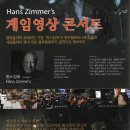 한스짐머 게임영상?음악콘서트 이미지