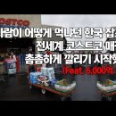 한때 잡초라 천대받던 한국 김이 코스트코를 통해 전세계에 맛있는 웰빙식품으로 알려져 수출호황//김의 효능 이미지