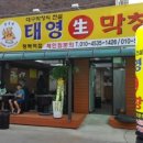 태영생막창평택역점