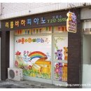 리틀바하피아노교습소 - 수원시 영통구 권광로304번길 47-20 | 리틀바하피아노교습소