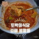 토박이식당 - 문경시 | [점심일상]김해 봉황동 수로왕릉역 근처 점심 추천 김치 두루치기 웨이팅 맛집 토박이식당 내돈내산 후기