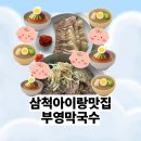 부영 | 삼척아이랑맛집 부영막국수 솔직후기