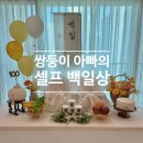 한마음희망나눔금촌센터 | 쌍둥이 아빠의 셀프 백일상 준비하기