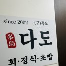 다도일식 | 구리 횟집 장자호수공원역 일식당 다도 저녁 코스 내돈내산