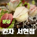 분당백현-D-3 | 분당 서현 일식당 긴자, 평일 점심 정식 후기