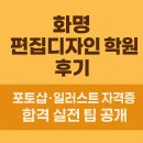 포토샵디자인 | 화명 편집디자인 학원 후기｜포토샵·일러스트 자격증 합격 실전 팁 공개