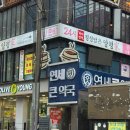 연세약국 | 석계 직접 골라 담는 마트형 약국 연세큰약국