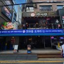 영동시장 술집 갯마을조개터 조개전골 이용후기