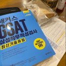 에이아이씨 | 숨고생활)이직을 준비하는 3년차 직장인 GSAT 과외 후기