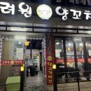중랑역 동부시장 맛집 고려원 양꼬치 내돈내산 간단 후기