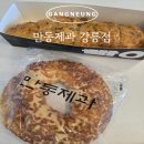 맛나제과 | 강릉여행 빵싫어파도 또 먹자고 하는 마늘빵 맛집 만동제과 강릉점(내돈내산)