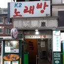 케이투노래바 - 부천시 원미구 부일로469번길 34 | 케이투노래바