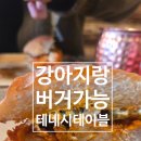 테네시테이블 | (동쪽)제주 세화 애견동반 수제버거 맛집 테네시테이블 내쉬빌핫치킨버거 후기
