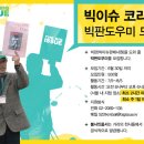 THE BIG ISSUE KOREA 7/5일 창간!! 판매사원 봉사도우미 모집 !! 이미지