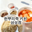 죽 제 | [삼성동 점심] 줄 서기 지친 직장인의 구원템! '한뿌리죽 키친' 삼계전복죽 포장 후기 🍲