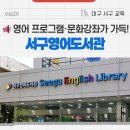 새마을문고서구지부 작은도서관 | 대구 서구영어도서관 :: 영어 프로그램·문화 강좌로 풍성한 가을 보내세요!📚