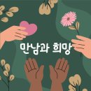 첨단미래내과의원 | 만남과 희망