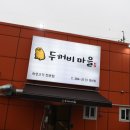 두꺼비마을 양산점