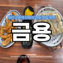 구포지하철역 | 60년 전통 구포역 만두맛집 금용만두 내돈내산 솔직후기 롯데자이언츠 직관꿀팁