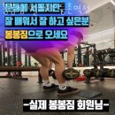 봉봉 헬스/PT 등촌역점 이미지