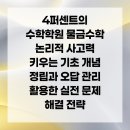 4퍼센트의논리수학학원