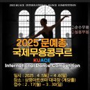 [공모전사이트] 2025문예총국제무용콩쿠르(순수/실용무용) KUACE Internatio 이미지