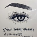 그레이스영