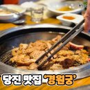 경원궁 - 당진시 송산로 56 | 당진 맛집 입에서 살살녹는 갈비 맛집 '경원궁' 내돈내산 후기