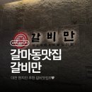월평생고깃집 | 갈마동맛집 갈비만 대전점 현지인도 추천하는 이유!