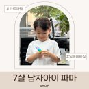 일동 미용실 7살 남자아이 파마 후기 크리에이티드바이김우빈 가르마펌