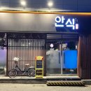 안식 | 청주 산남동 안식 편백찜,분위기&amp;안주맛집 방문후기