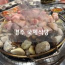 국제식당 | 경주 현지인 맛집 국제식당 재방문 후기