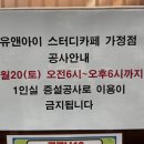 유앤아이스터디카페가정점 이미지